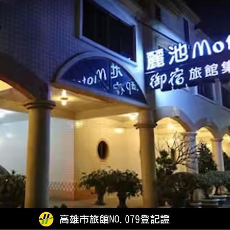 丽池Motel 高雄 外观 照片